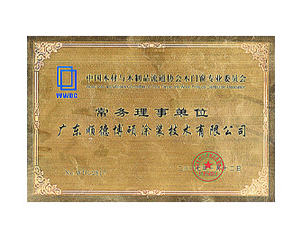 中國木材與木制品流通協(xié)會木門窗專業(yè)委員會理事單位