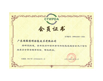 中國木材與木制品協(xié)會會員