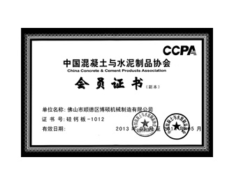 中國混凝土與水泥制品協(xié)會會員單位