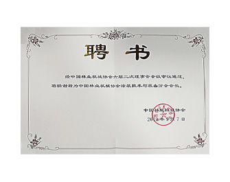 林機協(xié)會涂裝技術與裝備分會會長聘書