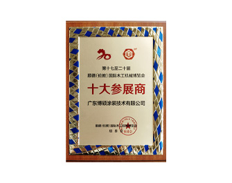 倫教展覽會-十大參展商