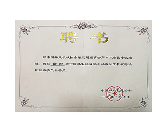 林機協(xié)會專員聘書