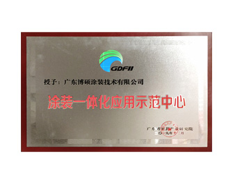 涂裝一體化應用中心