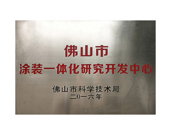 佛山市涂裝一體化研究開發(fā)中心