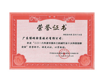 2016年中國木工企業(yè)十大創(chuàng)新企業(yè)