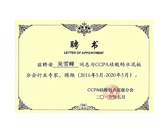 CCPA硅酸鈣水泥板分會行業(yè)專家