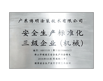 安全生產(chǎn)標準化三級企業(yè)(機械)