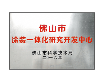 佛山市涂裝一體化研究開發(fā)中心